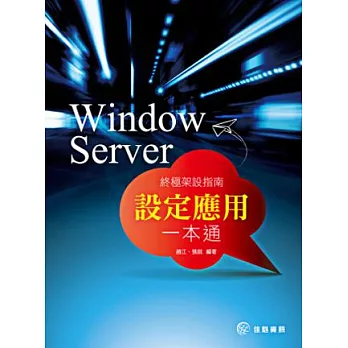 Window Server 終極架設指南:設定應用一本通
