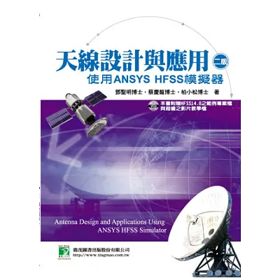 天線設計與應用:使用ANSYS HFSS模擬器(二版)(附光碟)