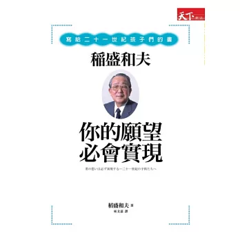 你的願望必會實現:稻盛和夫寫給二十一世紀孩子們的書