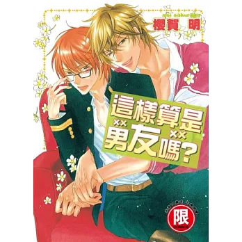 這樣算是男友嗎?(限)