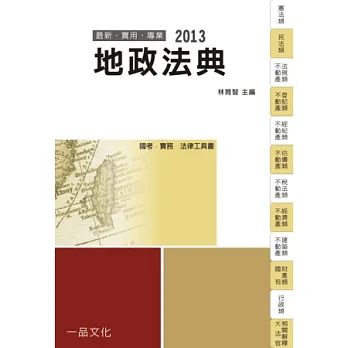 地政法典:2013國考.實務法律工具書