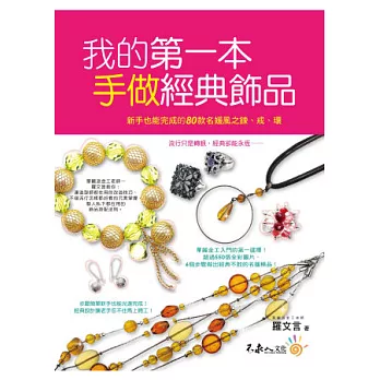我的第一本手做經典飾品:新手也能完成的80款名媛風之鍊、戒、環