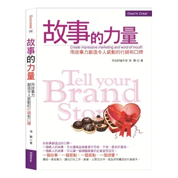 故事的力量:用故事力創造令人感動的行銷和口碑