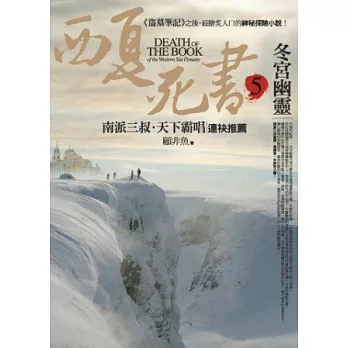 西夏死書之5:冬宮幽靈