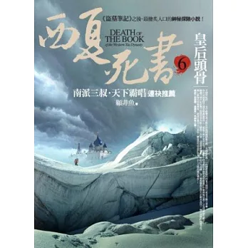 西夏死書之6:皇后頭骨