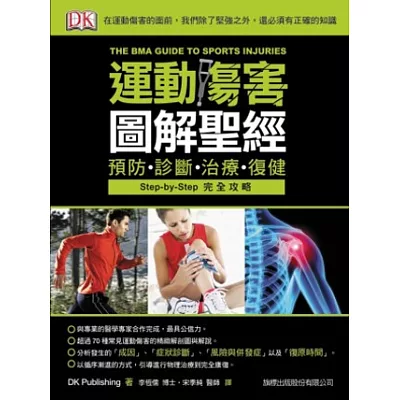 運動傷害圖解聖經:預防、診斷、治療、復健