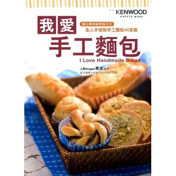 我愛手工麵包(中英對照)