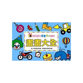 畫畫大全:新編兒童益智.手工大全