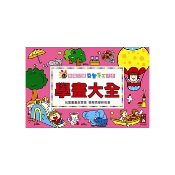 學畫大全:新編兒童益智.手工大全