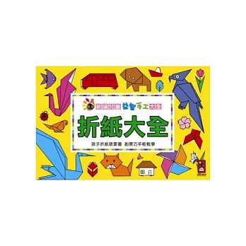 折紙大全:新編兒童益智.手工大全