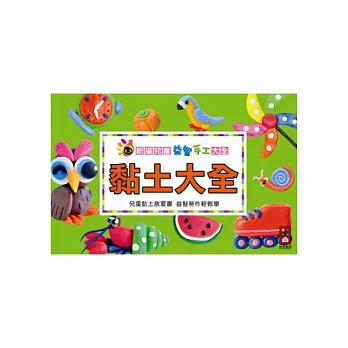 黏土大全:新編兒童益智.手工大全
