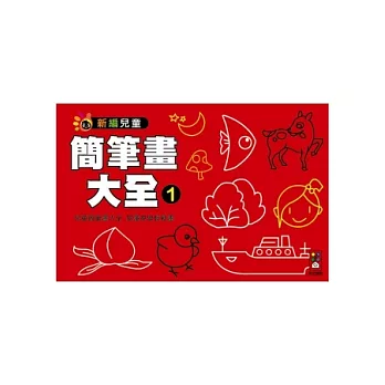 簡筆畫大全1:新編兒童益智.手工大全