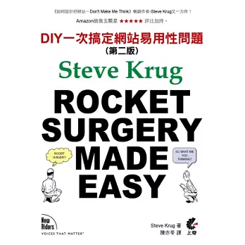 ROCKET SURGERY MADE EASY:DIY一次搞定網站易用性問題(第二版)