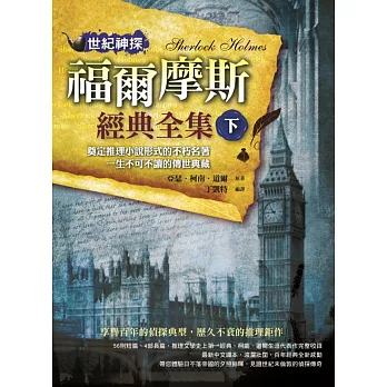 世紀神探:福爾摩斯經典全集(下)