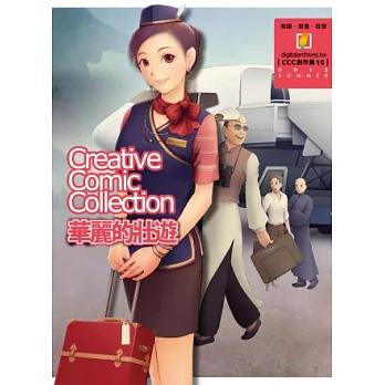 華麗的壯遊:CCC創作集10