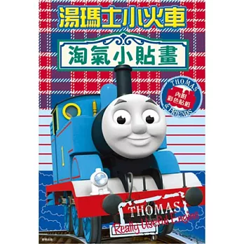 湯瑪士小火車 淘氣小貼畫