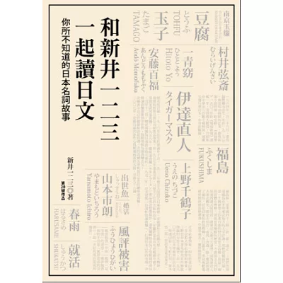 和新井一二三一起讀日文:你所不知道的日本名詞故事
