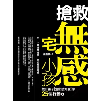 搶救無感宅小孩:提升孩子生命感知度的25個行動