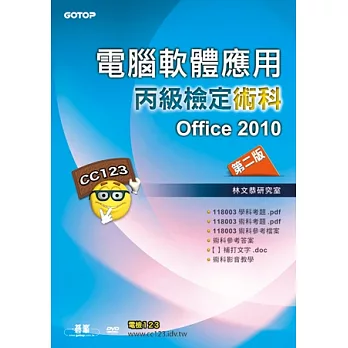 電腦軟體應用丙級檢定術科:Office2010(第二版)(附影音教學光碟)