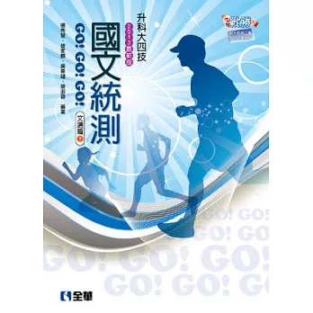 升科大四技:國文統測GO!GO!GO!(文選篇)(兩冊合售)(2013最新版)