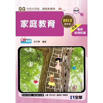升科大四技:家庭教育(2013最新版)(附隨堂測驗卷)