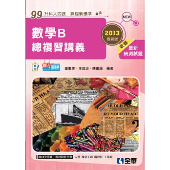 升科大四技:數學B總複習講義(2013最新版)(附解答)