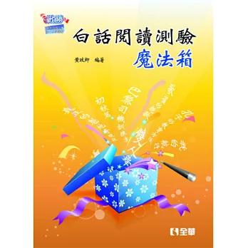 升科大四技:白話閱讀測驗魔法箱