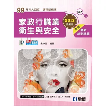 升科大四技:家政行職業衛生與安全(2013最新版)(附隨堂測驗卷)