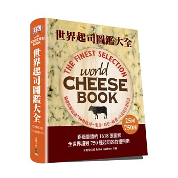 世界起司圖鑑大全:精確瞭解25國750種起司鉅細靡遺的1618張圖解,全世界起司的終極指南