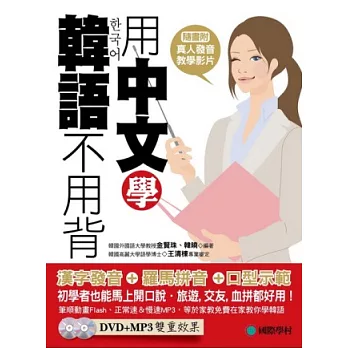 用中文學韓語不用背(附筆順Flash 影音教學光碟+韓語發音MP3)