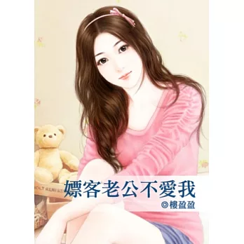 嫖客老公不愛我