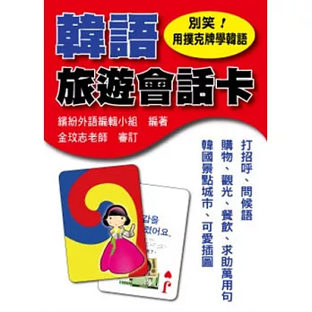 別笑!用撲克牌學韓語:韓語旅遊會話卡