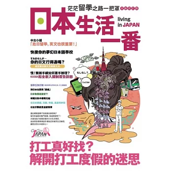 日本生活一番:茫茫留學之路一把罩