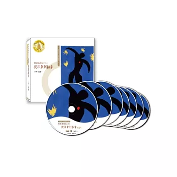 西洋美術史三:從印象到抽象(7CD)