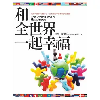 和全世界一起幸福: 找到幸福的102種方法,全世界的幸福專家都這麼做!