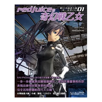 跟日本插畫大師一步一步學CG(01):redjuice的奇幻戰乙女