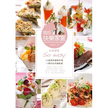 我的快樂家宴:在家請客So easy
