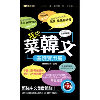 我的菜韓文:基礎實用篇(50k附mp3)