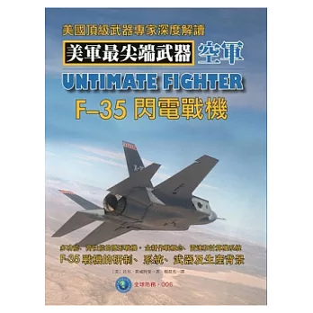 F-35閃電戰機:美國頂級武器專家深度解讀