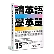 讀英語,學英單:以熟練7000單字為目標,從「低出生率、購屋趨勢、選秀節目、王建民...」等生活熱門話題學單字(附MP3)