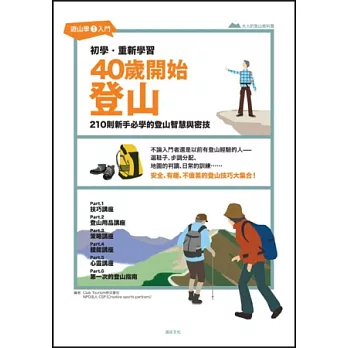 40歲開始登山:210則新手必學的登山智慧與密技