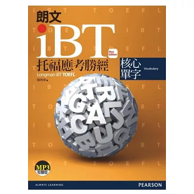 朗文iBT托福應考勝經:核心單字(1MP3)