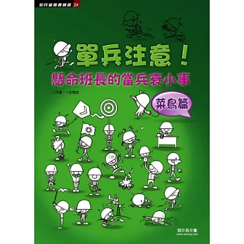 單兵注意!懸命班長的當兵衰小事:菜鳥篇