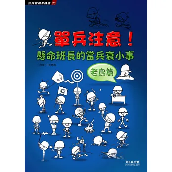 單兵注意!懸命班長的當兵衰小事:老鳥篇