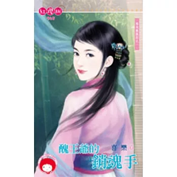 春光無限好之一 醜王爺的銷魂手