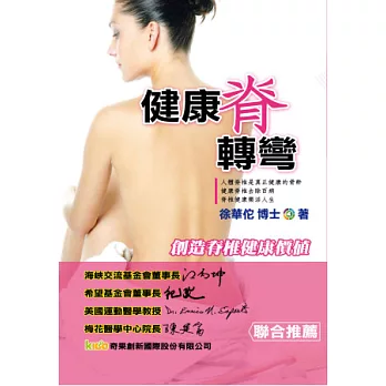 健康脊轉彎:創造脊椎健康價值