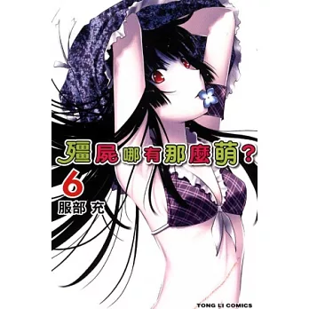 殭屍哪有那麼萌 6