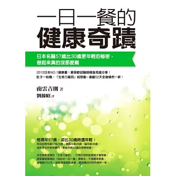 一日一餐的健康奇蹟:日本名醫57歲比30歲更年輕的秘密,做起來真的沒那麼難