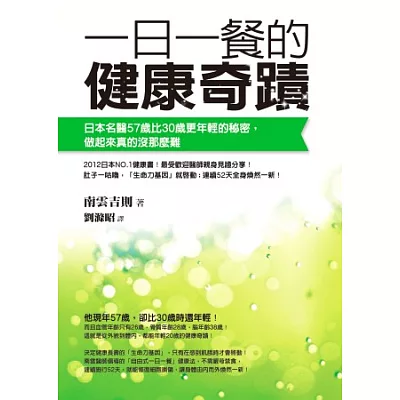 一日一餐的健康奇蹟:日本名醫57歲比30歲更年輕的秘密,做起來真的沒那麼難