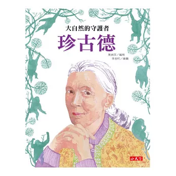 大自然的守護者:珍古德